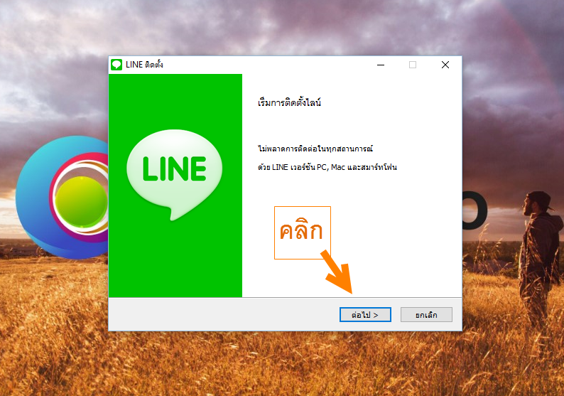Line ใน คอม install Program Line 006