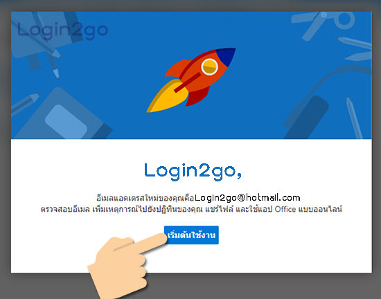 คลิกปุ่ม เริ่มต้นใช้งาน hotmail