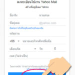 กรอกข้อมูลส่วนตัว สมัคร yahoo